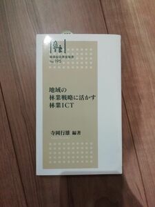 地域の林業戦略に活かす林業ＩＣＴ