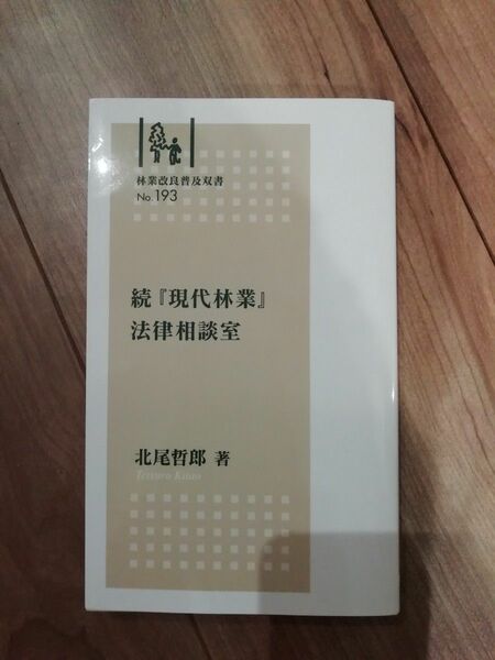 「続『現代林業』法律相談室」北尾哲郎