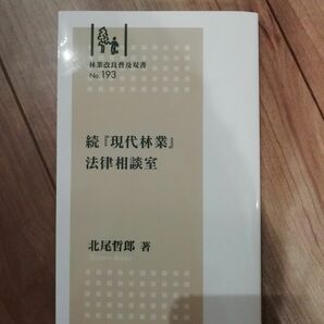 「続『現代林業』法律相談室」北尾哲郎