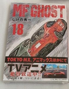 エムエフゴースト18 しげの秀一 MFゴースト18 MFGHOST18