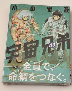 宇宙兄弟43 小山宙哉