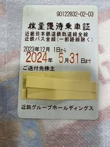 近畿日本鉄道(近鉄) 株主優待乗車証 (電車・バス全線) 定期型 2024.5.31