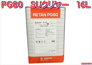 (在庫あり)関西ペイント ＳＵクリヤー　16Ｌ　鈑金　塗装　補修　送料無料