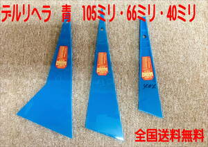 (在庫あり) 大塚刷毛　 デルリヘラ　青　板金用　３点セット　105ミリ　66ミリ　40ミリ　自動車塗料　鈑金塗装　ＤＩＹ　送料無料