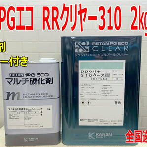 (在庫あり)関西ペイント ＲＲクリヤー310　2Kgセット　硬化剤・シンナー付き　小分け　鈑金　塗装　補修　送料無料