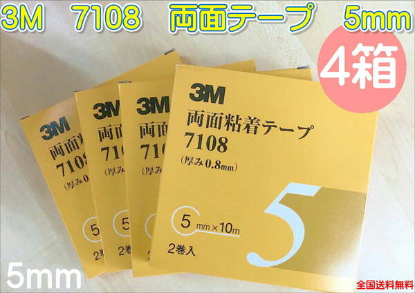 (在庫あり)3Ｍ　両面テープ　7108　5ｍｍ　4箱セット　補修　研磨　自動車　鈑金　塗装　送料無料