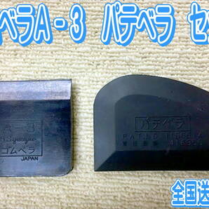 （在庫あり）パテベラ　Ｃ型ゴムヘラ　Ａ－３　ゴムベラ　２枚セット　鈑金　塗装　補修　送料無料