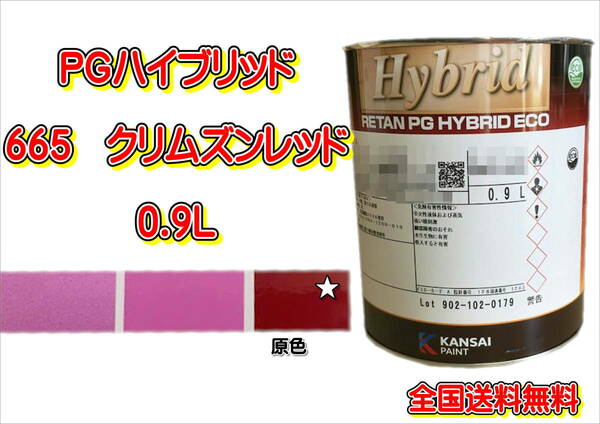 (在庫あり)関西ペイント　ＰＧハイブリッドエコ　665　0.9Ｌ　鈑金　塗装　補修　送料無料