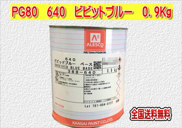 (在庫あり)関西ペイント レタンPG80 640 ビビットブルー 0.9kg 塗装 鈑金 補修 送料無料
