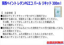 （在庫有り）関西ペイント レタンPGエコ パール リキッド 260　ライトゴールド 300ml　鈑金　塗料 2液 カンペ ウレタン 塗料　送料無料_画像3