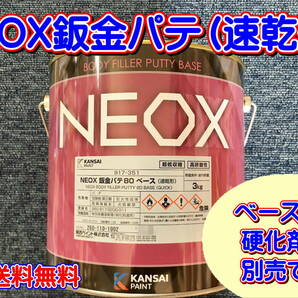 (在庫あり) 関西ペイント ＮＥＯＸ 鈑金パテ（速乾形) 　ベースのみ　 板金 塗装 自動車 パテ 補修 研磨 仕上げ 送料無料 