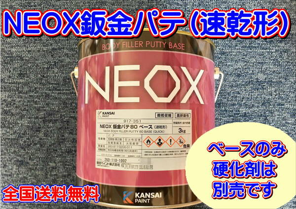 (在庫あり) 関西ペイント ＮＥＯＸ 鈑金パテ（速乾形) 　ベースのみ　 板金 塗装 自動車 パテ 補修 研磨 仕上げ 送料無料 