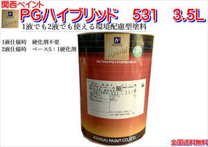 (在庫あり)関西ペイント　ＰＧハイブリッドエコ　531　3.5Ｌ　鈑金　塗装　補修　自動車　送料無料