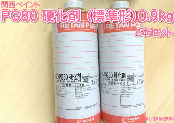 (在庫あり)関西ペイント　ＰＧ８０　硬化剤（標準形）　0.9ｋｇ　2本セット　自動車補修　塗装　鈑金　２液ウレタン 調色　送料無料