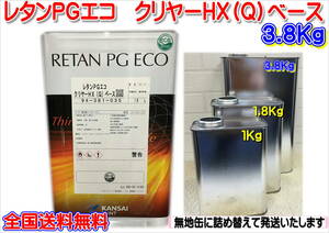 (在庫あり) 関西ペイント　レタンＰＧエコクリヤーHX（Ｑ）ベース　主剤のみ　3.8Kg　詰め替え　小分け　磨き　塗装　鈑金　補修　送料無料