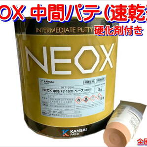 (在庫あり) 関西ペイント ＮＥＯＸ 中間パテ（速乾形) 硬化剤付き 3.1kgセット 板金 塗装 自動車 パテ 補修 研磨 仕上げ 送料無料 