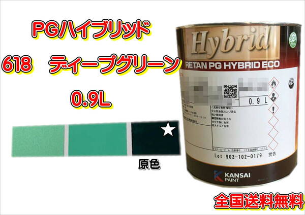 (在庫あり)関西ペイント PGハイブリッドエコ 618 0.9L 鈑金 塗装 補修 送料無料