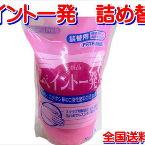 (在庫あり) 鈴木油脂　ペイント一発 　詰め替え　ハンドクリーナー　スクラブ　油汚れ　超強力　洗浄剤　2液　汚れ落とし　送料無料