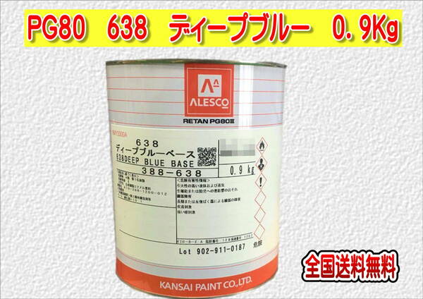 (在庫あり)関西ペイント　レタンＰＧ８０　６３８　ディープブルー　0.9ｋｇ　塗装　鈑金　補修　送料無料