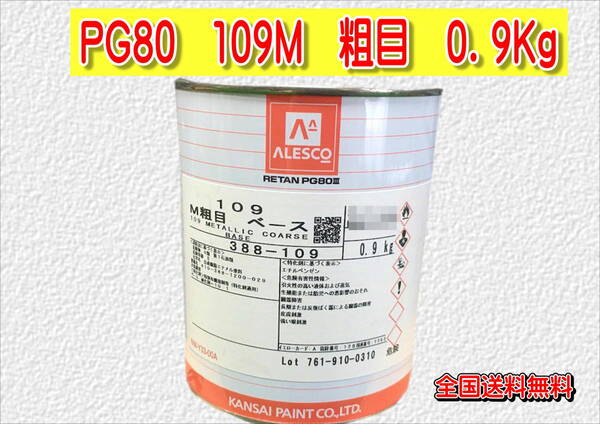 (在庫あり)関西ペイント レタンPG80 109M 粗目 0.9kg 塗装 鈑金 補修 送料無料