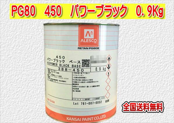 (在庫あり)関西ペイント　レタンＰＧ８０　４５０　パワーブラック　0.9ｋｇ　塗装　鈑金　補修　送料無料