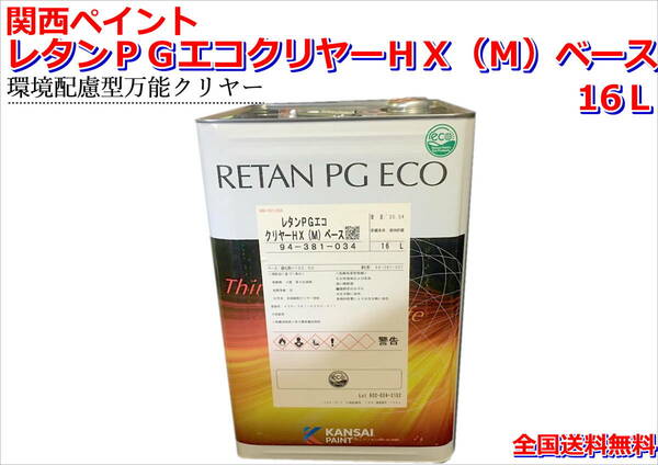 (在庫あり) 関西ペイント　レタンＰＧエコクリヤーＨＸ（Ｍ）ベース　16Ｌ　磨き　塗装　鈑金　補修　送料無料