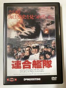 DVD「連合艦隊」東宝・新東宝戦争映画DVDコレクション 1号（創刊号）