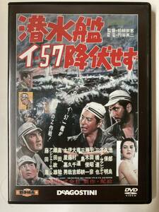 DVD「潜水艦イ-57 降伏せず」東宝・新東宝戦争映画DVDコレクション 19号