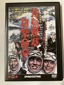 DVD「青島要塞爆撃命令」東宝・新東宝戦争映画DVDコレクション 16号