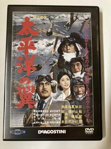 DVD「太平洋の翼」東宝・新東宝戦争映画DVDコレクション 7号