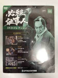 DVD ◇未開封◇「必殺仕事人DVDコレクション 44号」