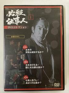 DVD「必殺仕事人DVDコレクション 1号」　創刊号