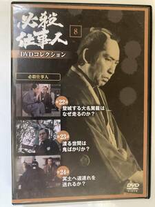 DVD「必殺仕事人DVDコレクション 8号」