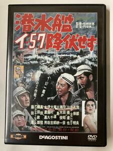 DVD「潜水艦イ-57 降伏せず」東宝・新東宝戦争映画DVDコレクション 19号