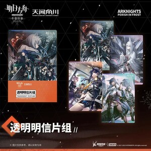 【現品】Arknightsアークナイツ クリアカード ポストカード グッズ アーミヤ ドクター チェン フロストノヴァ ブレイズ イラストカード