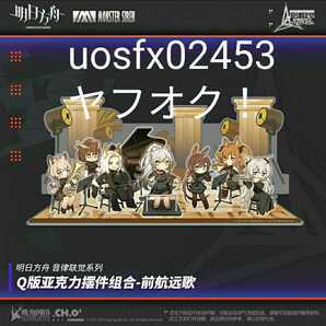 【現品】Arknightsアークナイツ　音楽祭音律聯覚コンサート グッズ　アクリルジオラマ アクリルスタンド アーミヤ シュヴァルツ フィギュア