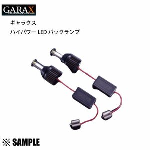 数量限定 在庫特価 トヨタ用 ハイパワーLED バックランプ S25 2個入り 6000K/1890ルーメン GARAX ギャラクス (BL-S25-W