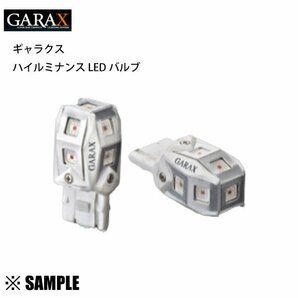 数量限定 在庫特価 GARAX ギャラクス ハイルミナンス LEDバルブ T20 シングル レッド 2個入り ブレーキランプ/ハイマウントランプ(GL-T20-Rの画像1