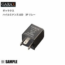 数量限定 在庫特価 ハイルミナンスLED 3ピンリレー　GARAX ギャラクス　ニッサン専用　ハイフラ防止 (GL-OP-WR1_画像1