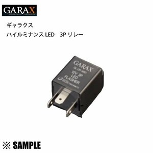 数量限定 在庫特価 ハイルミナンスLED 3ピンリレー　GARAX ギャラクス　ニッサン専用　ハイフラ防止 (GL-OP-WR1