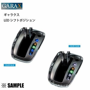 数量限定 在庫特価 GARAX ギャラクス シフトポジションランプ クリア　エスティマ　ACR/GSR/50W/55W　～2016/5 (ES5-SPI-W