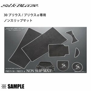 数量限定 在庫特価 Silk Blaze　プリウス/PHV ZVW30/ZVW35　ノンスリップマット 8点　超吸着素材 水洗いOK (NONMAT-30PR