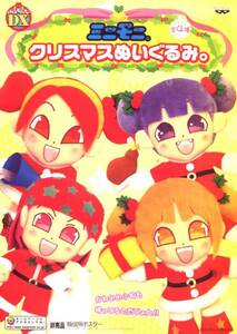 特価】ミニモニ。クリスマスぬいぐるみ。フルコンプ４種【加護 矢口 辻 ミカ