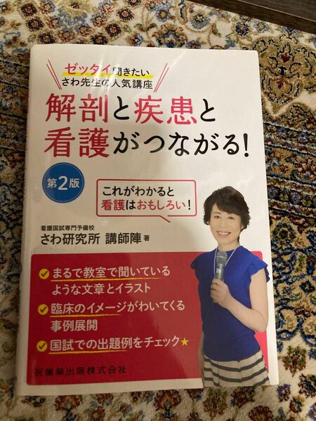 解剖と疾患と看護がつながる！　さわ研究所　看護学生　看護師国家試験