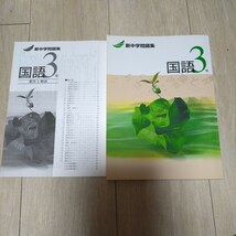 新中学問題集　国語3年　解答解説つき 塾専用教材_画像1