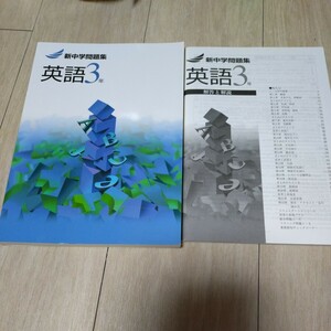 新中学問題集　中学 英語3年　塾教材　書き込みなし