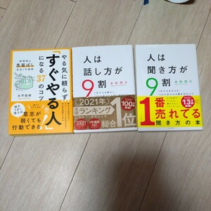 すぐやる人　になる37のこつ　大平信孝　人は話し方が9割　人は聞き方が9割　永松　茂久　3冊セット