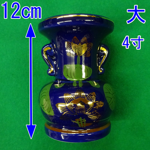 新品！大玉 仏花*瑠璃ルリ 花立４寸１２ｃｍ*金蒔絵蓮*磁器*陶器 青 花瓶 高級 希少 仏壇仏具 ヤフオク特価 大