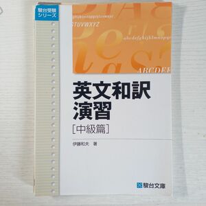 英文和訳演習　中級篇 （駿台受験シリーズ） 伊藤　和夫