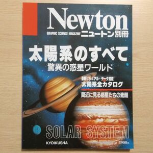 Newton　ニュートン別冊　太陽系のすべて　驚異の惑星ワールド　SOLAR SYSTEM　竹内均編　教育社　KYOIKUSHA